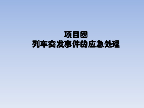 项目四  列车突发事件的应急处理