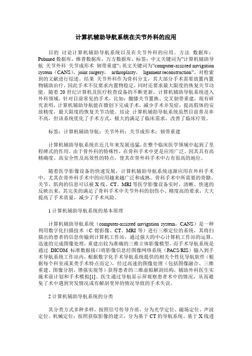 计算机辅助导航系统在关节外科的应用