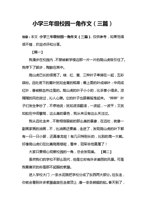 小学三年级校园一角作文(三篇)