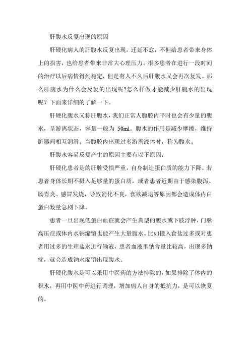 肝腹水反复出现的原因
