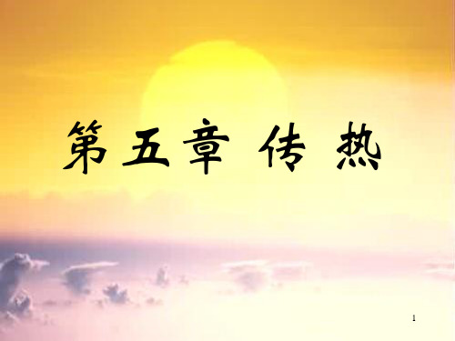 化工原理第五章传热(王晓敏)