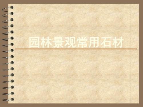 园林景观常用石材 26页PPT文档