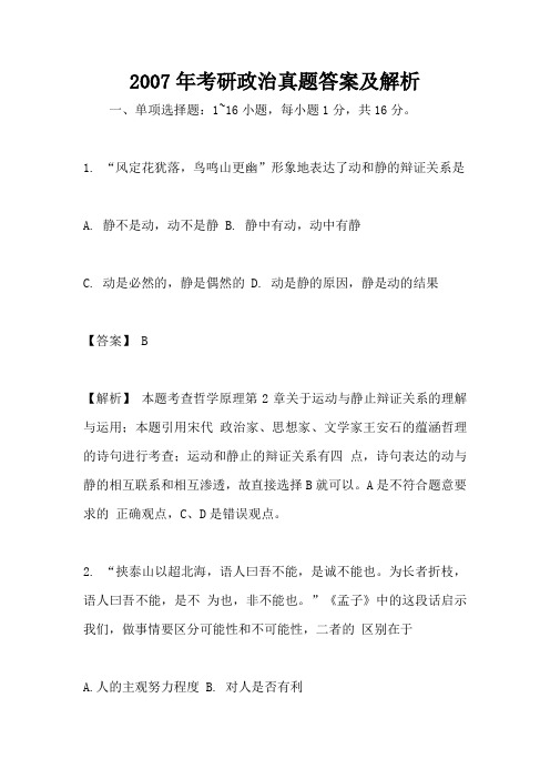 2007年考研政治真题答案及解析