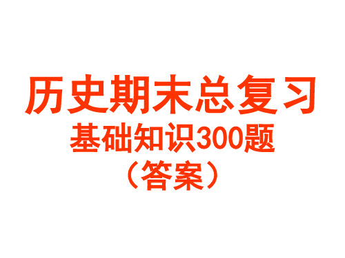 人教版高一历史必修一基础知识300题答案