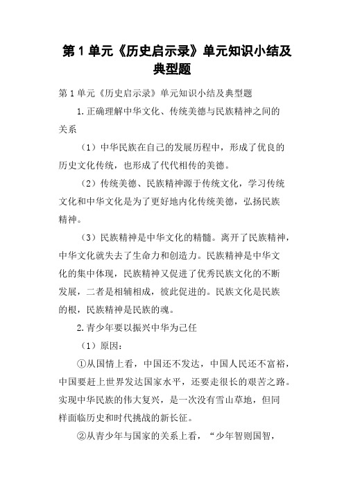 第1单元《历史启示录》单元知识小结及典型题
