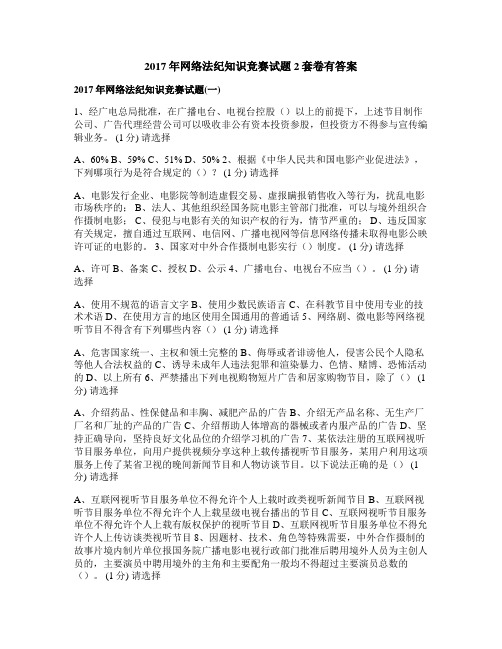 2017年网络法纪知识竞赛试题2套卷