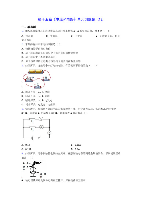 初中物理第十五章《电流和电路》单元训练题 (13)(含答案解析)