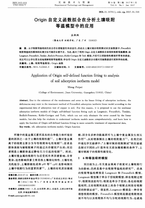 Origin自定义函数拟合在分析土壤吸附等温模型中的应用