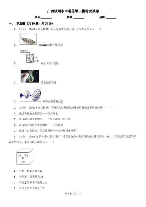 广西钦州市中考化学三模考试试卷