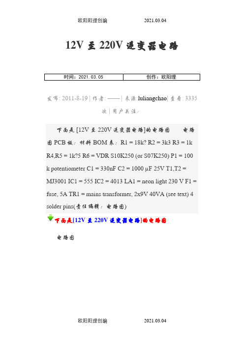 12V至220V逆变器电路之欧阳理创编