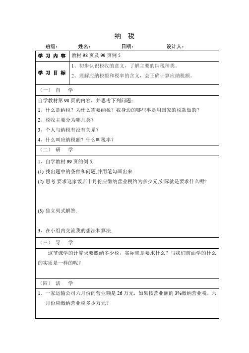 人教版六年级数学上册《纳税》导学案