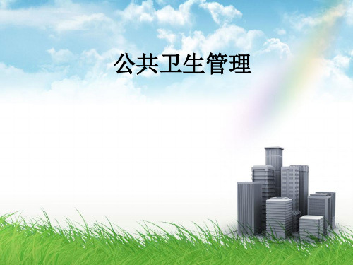公共卫生管理ppt课件