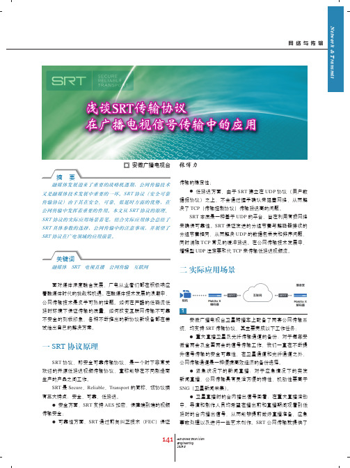 浅谈SRT传输协议在广播电视信号传输中的应用