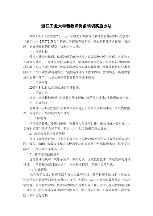 浙江工业大学新教师岗前培训实施办法