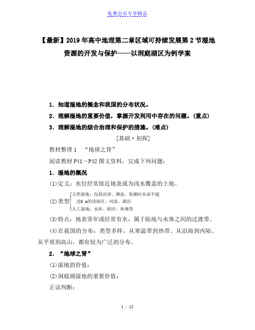 精品高中地理第二章区域可持续发展第2节湿地资源的开发与保护——以洞庭湖区为例学案