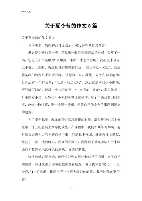 关于夏令营的作文8篇