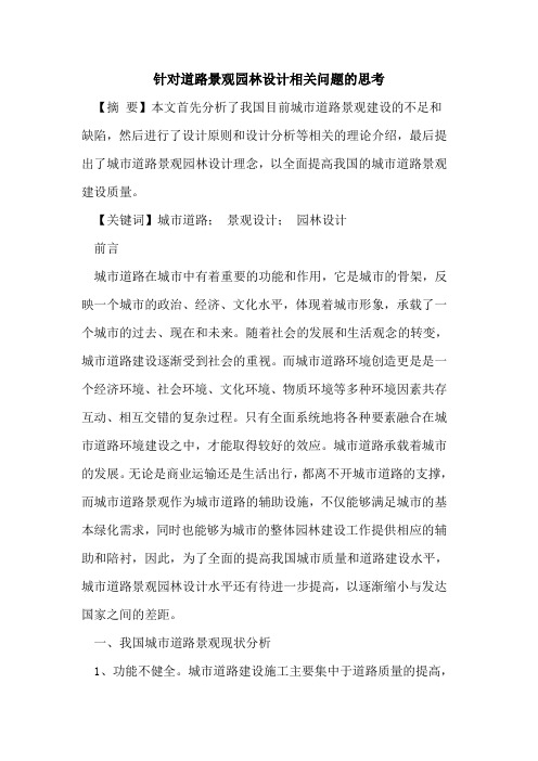 针对道路景观园林设计相关问题的思考