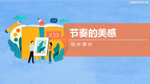 人教版小学四年级美术上册 《节奏的美感》同步课件