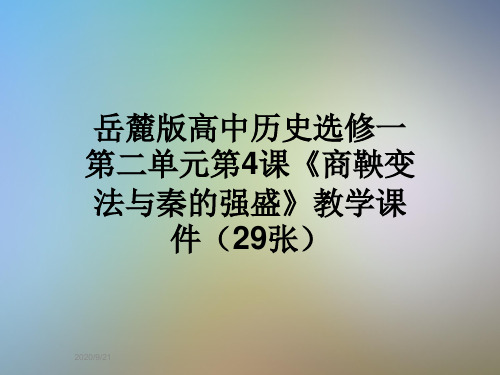 岳麓版高中历史选修一第二单元第4课《商鞅变法与秦的强盛》教学课件(29张)
