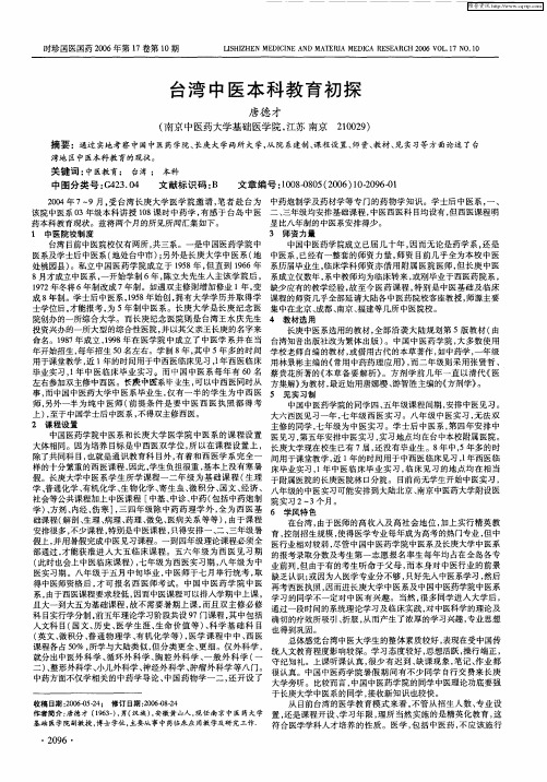 台湾中医本科教育初探