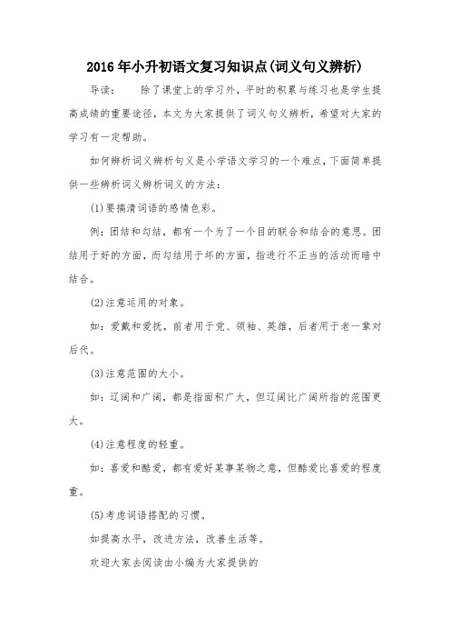 2016年小升初语文复习知识点(词义句义辨析)