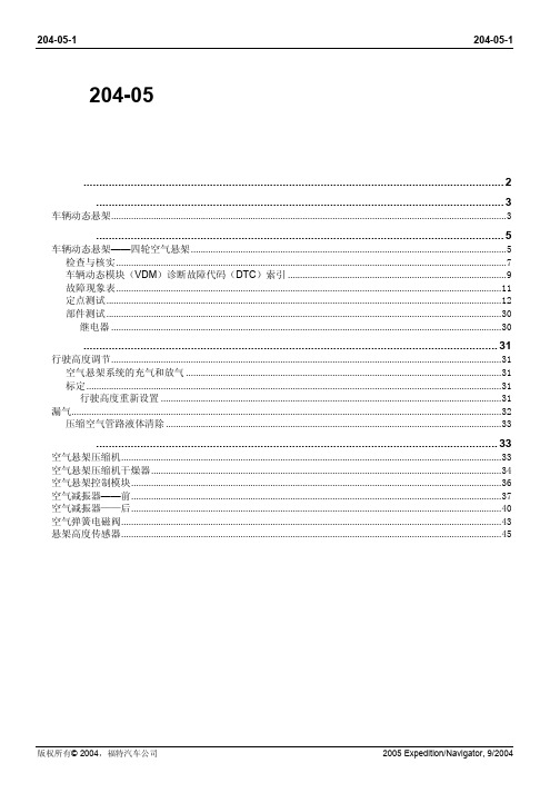Ford-Navigator(领航员)-维修手册-车辆动态悬架&主动悬架&空气弹簧