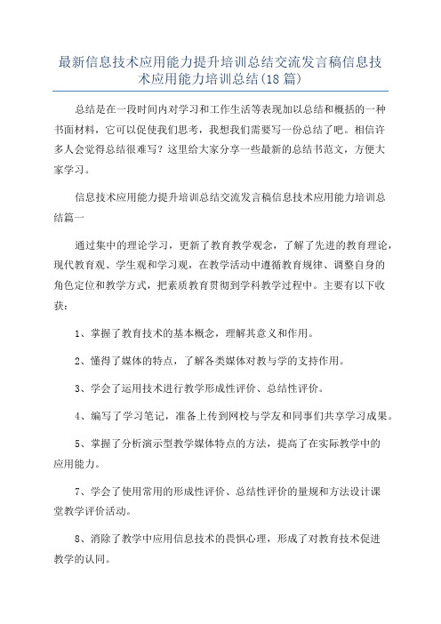 最新信息技术应用能力提升培训总结交流发言稿信息技术应用能力培训总结(18篇)