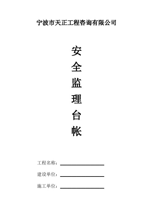 安全监理台帐