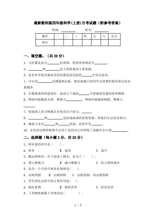 最新教科版四年级科学(上册)月考试题(附参考答案)