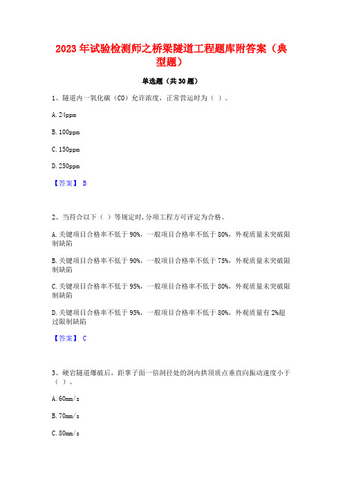 2023年试验检测师之桥梁隧道工程题库附答案(典型题)