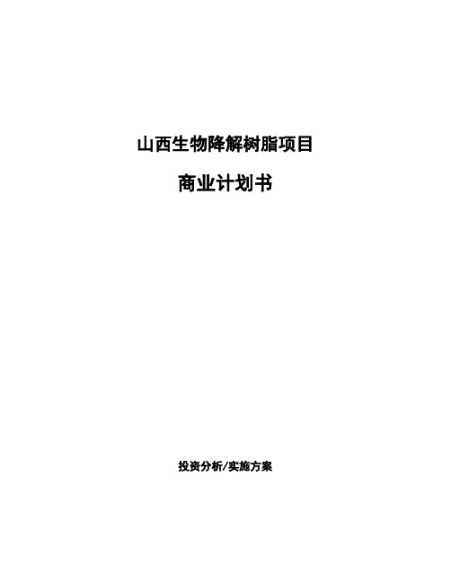 山西生物降解树脂项目商业计划书