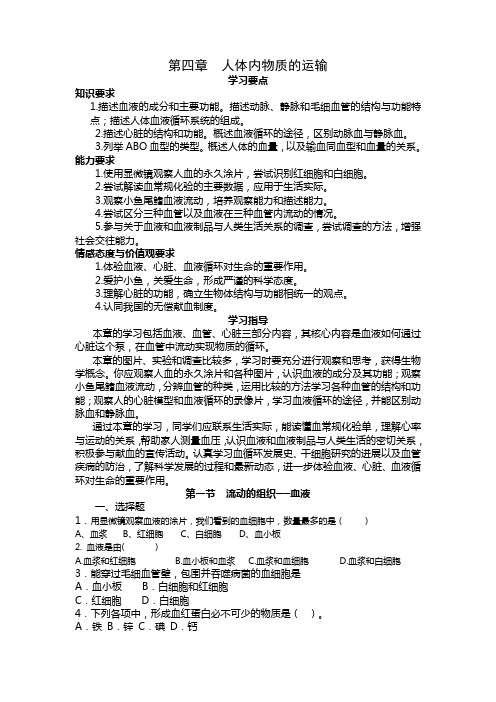 人教版-生物-七年级下册-第四章  人体内物质的运输复习导学案