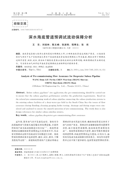 深水海底管道预调试流动保障分析