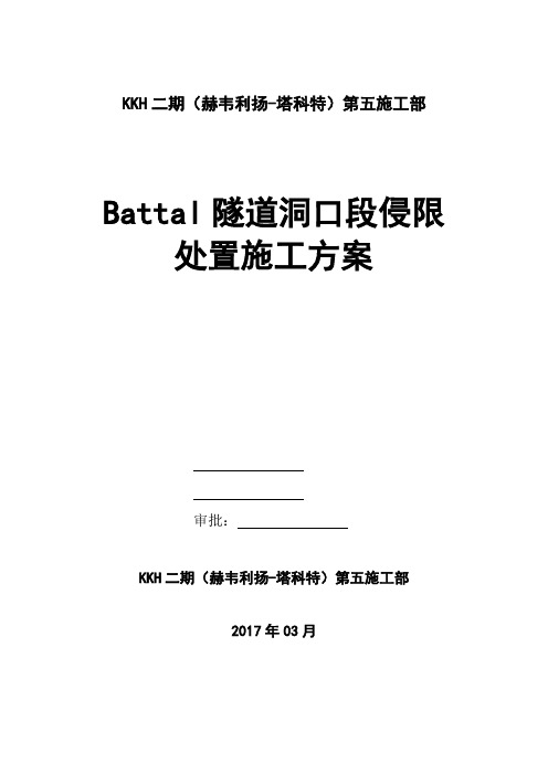 Battal隧道洞口段初期支护侵限处置方案