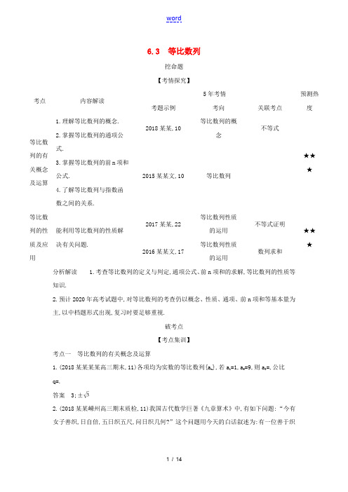 (浙江专用)高考数学一轮总复习 专题6 数列 6.3 等比数列检测-人教版高三全册数学试题