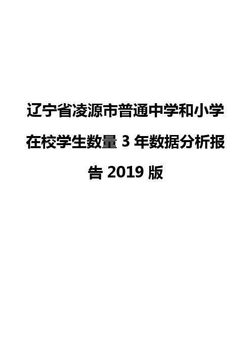 辽宁省凌源市普通中学和小学在校学生数量3年数据分析报告2019版