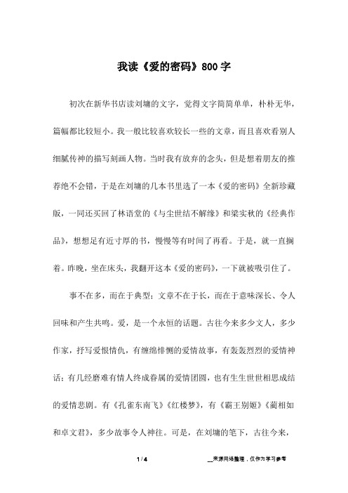 我读《爱的密码》800字