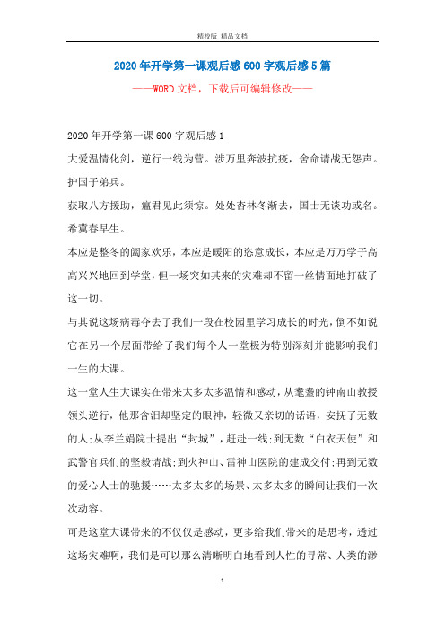 2020年开学第一课观后感600字观后感5篇