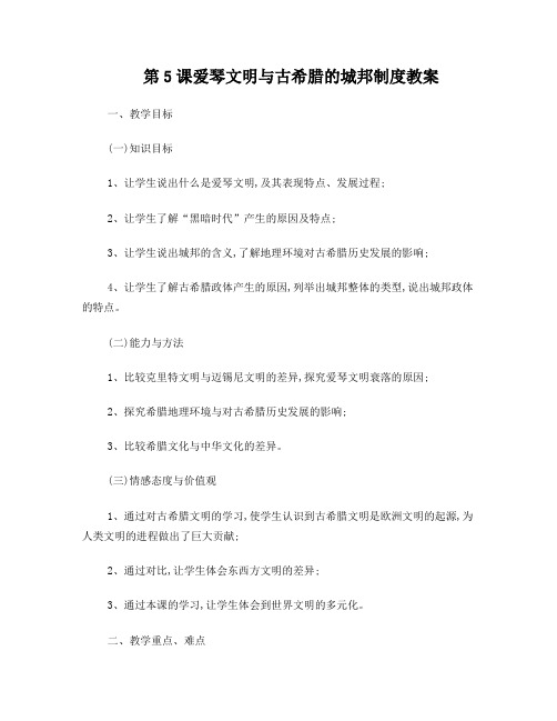 第5课爱琴文明与古希腊的城邦制度教案