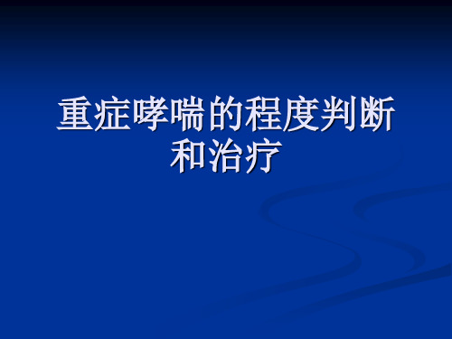 重症哮喘