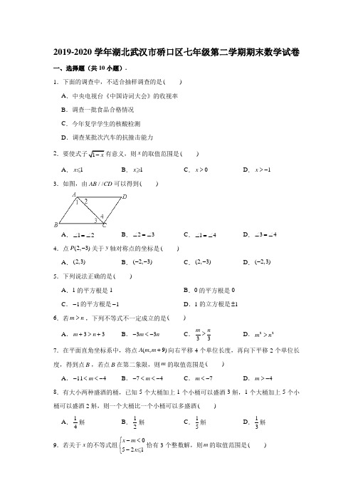 2019-2020学年湖北省武汉市硚口区七年级(下)期末数学试卷 (解析版)