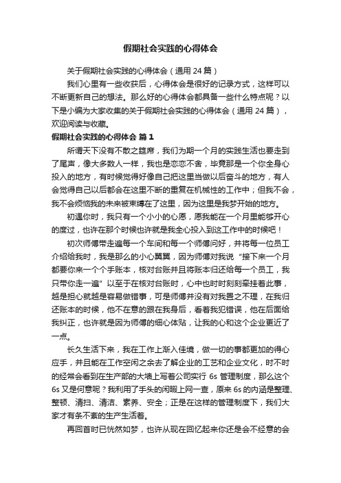 关于假期社会实践的心得体会（通用24篇）