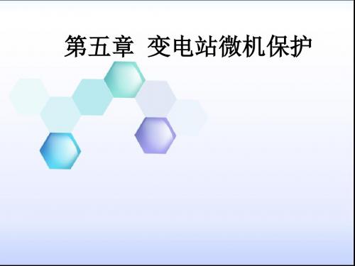 第五章变电站微机保护