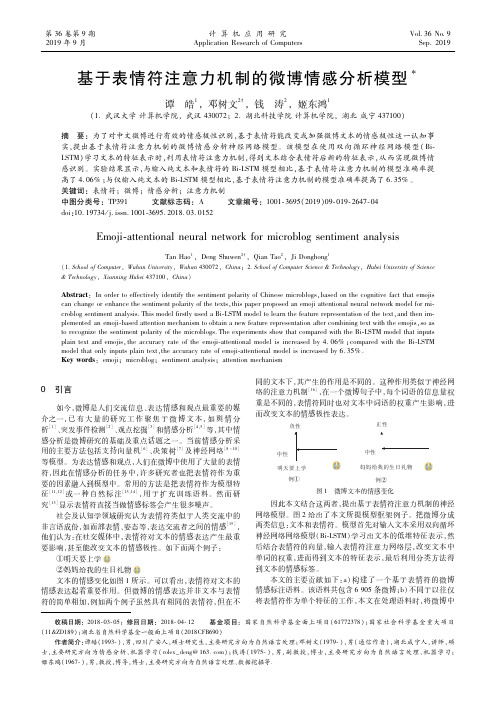 基于表情符注意力机制的微博情感分析模型