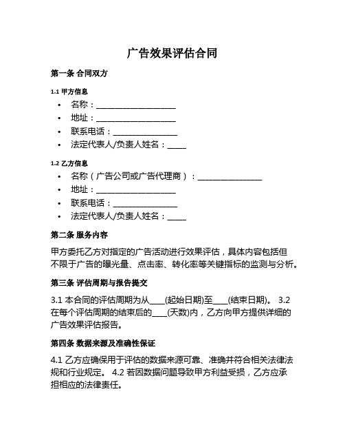 广告效果评估范本