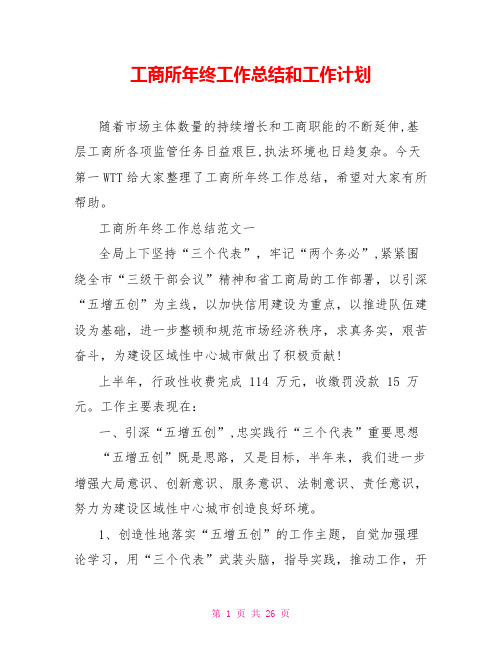工商所年终工作总结和工作计划