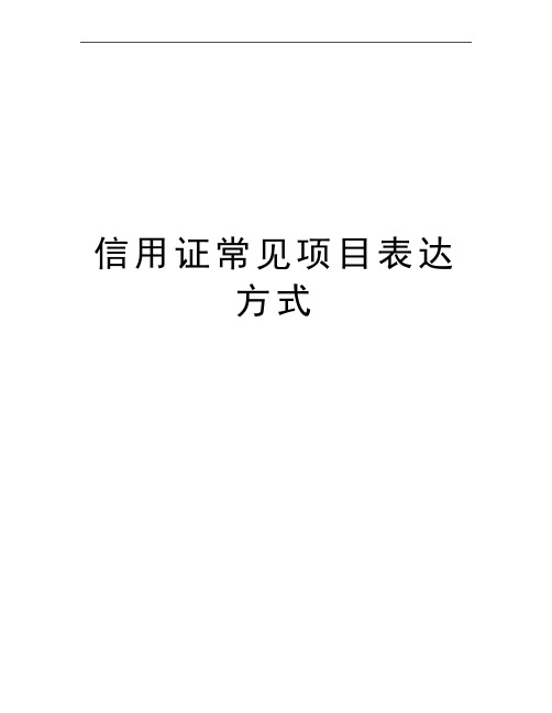最新信用证常见项目表达方式