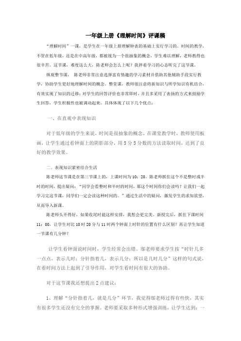 一年级上册《认识时间》评课稿 