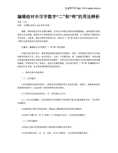编辑校对中汉字数字“二”和“两”的用法辨析