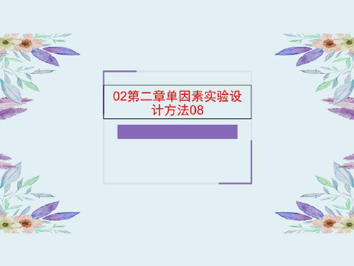 02第二章单因素实验设计方法08